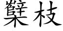櫱枝 (楷體矢量字庫)