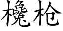 欃枪 (楷体矢量字库)