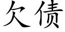 欠债 (楷体矢量字库)