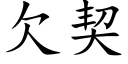 欠契 (楷體矢量字庫)