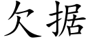 欠據 (楷體矢量字庫)