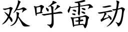 歡呼雷動 (楷體矢量字庫)