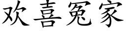 欢喜冤家 (楷体矢量字库)