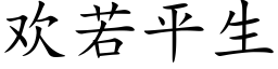 歡若平生 (楷體矢量字庫)