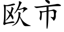 歐市 (楷體矢量字庫)