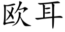 欧耳 (楷体矢量字库)