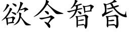 欲令智昏 (楷體矢量字庫)