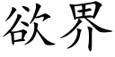 欲界 (楷體矢量字庫)