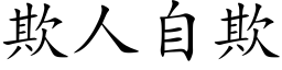 欺人自欺 (楷体矢量字库)