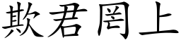 欺君罔上 (楷體矢量字庫)