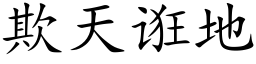 欺天诳地 (楷体矢量字库)