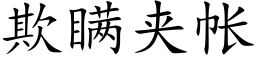 欺瞒夹帐 (楷体矢量字库)