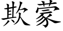 欺蒙 (楷体矢量字库)