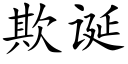 欺誕 (楷體矢量字庫)