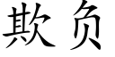 欺負 (楷體矢量字庫)