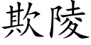 欺陵 (楷体矢量字库)