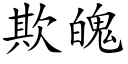 欺魄 (楷体矢量字库)