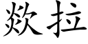 欻拉 (楷体矢量字库)