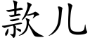 款儿 (楷体矢量字库)