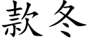 款冬 (楷体矢量字库)