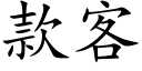 款客 (楷体矢量字库)