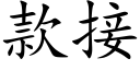 款接 (楷體矢量字庫)