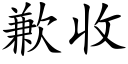 歉收 (楷体矢量字库)