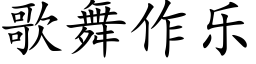 歌舞作樂 (楷體矢量字庫)