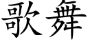 歌舞 (楷体矢量字库)