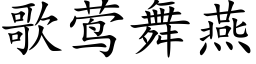 歌莺舞燕 (楷体矢量字库)