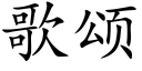 歌頌 (楷體矢量字庫)