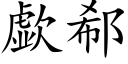 歔郗 (楷體矢量字庫)