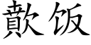 歕飯 (楷體矢量字庫)