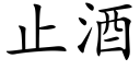 止酒 (楷体矢量字库)