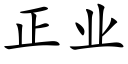 正業 (楷體矢量字庫)