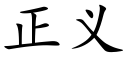 正義 (楷體矢量字庫)