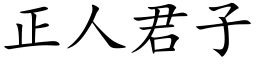 正人君子 (楷體矢量字庫)