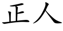 正人 (楷體矢量字庫)