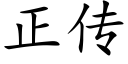 正傳 (楷體矢量字庫)