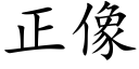 正像 (楷體矢量字庫)