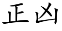 正凶 (楷体矢量字库)