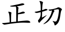 正切 (楷體矢量字庫)