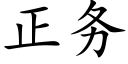 正务 (楷体矢量字库)