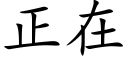 正在 (楷體矢量字庫)