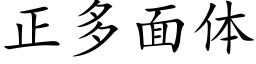 正多面體 (楷體矢量字庫)