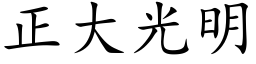 正大光明 (楷體矢量字庫)