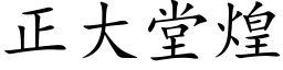 正大堂煌 (楷體矢量字庫)