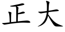 正大 (楷體矢量字庫)