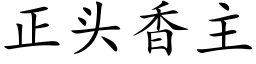 正头香主 (楷体矢量字库)