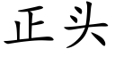 正头 (楷体矢量字库)